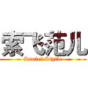 索飞范儿 (Suofei Stytle)