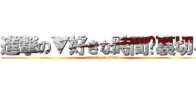 進撃の▼好きな時間♫裏切る (attack on titan)