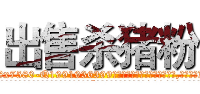 出售杀猪粉 (出售杀猪粉【电.话156x1318x7580-Q1991936399鑫宏药业】我们做的是长期生意,靠的是老客户长期支持
参考消息网2月20日报道 韩媒称，“剩女多、离婚率高的城市，房价一定会上涨。”这是中国经济学家金岩石2016年12月参加在上海举行的房地产相关论坛时说的话。
)