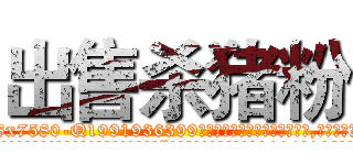 出售杀猪粉 (出售杀猪粉【电.话156x1318x7580-Q1991936399鑫宏药业】我们做的是长期生意,靠的是老客户长期支持
参考消息网2月20日报道 韩媒称，“剩女多、离婚率高的城市，房价一定会上涨。”这是中国经济学家金岩石2016年12月参加在上海举行的房地产相关论坛时说的话。
)