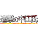 進撃の中江氏 (Handball attack )