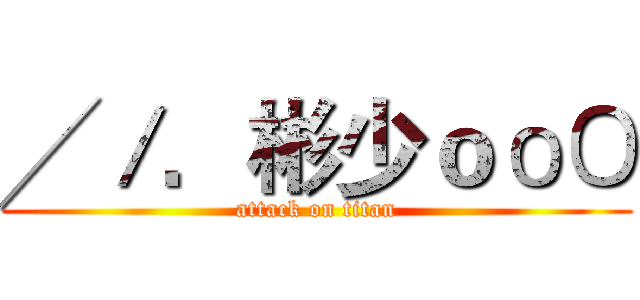 ╱／．彬少ｏоΟ (attack on titan)
