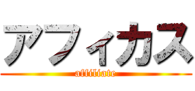 アフィカス (affiliate)