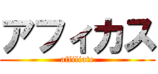 アフィカス (affiliate)