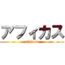 アフィカス (affiliate)