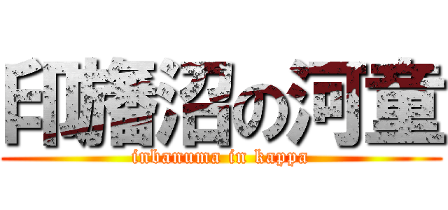 印旛沼の河童 (inbanuma in kappa)