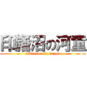 印旛沼の河童 (inbanuma in kappa)