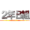 ２年Ｂ組 (teamＢ)