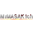 ＭｒＭＡＳＡＫＩｃｈ ()