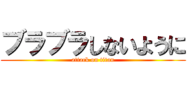 ブラブラしないように (attack on titan)