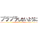 ブラブラしないように (attack on titan)
