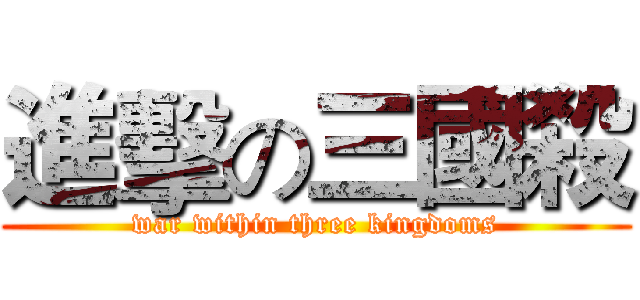 進擊の三國殺 (war within three kingdoms)