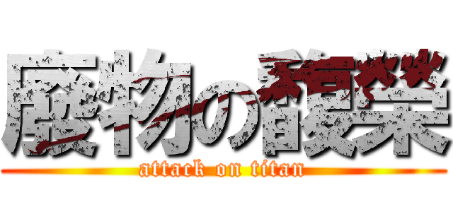 廢物の馥榮 (attack on titan)
