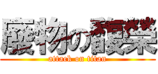 廢物の馥榮 (attack on titan)