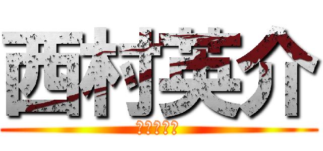 西村英介 (なかたとこ)