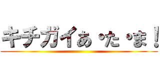キチガイあ・た・ま！ ()
