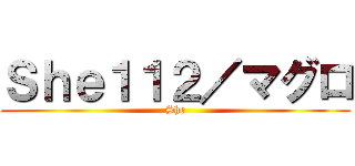 Ｓｈｅ１１２／マグロ (She)