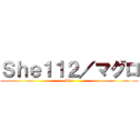 Ｓｈｅ１１２／マグロ (She)