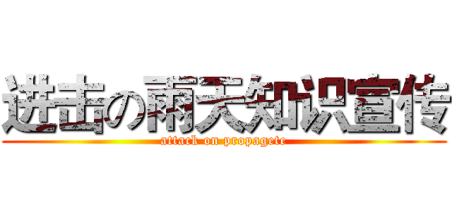 进击の雨天知识宣传 (attack on propagete)