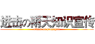 进击の雨天知识宣传 (attack on propagete)