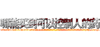 哪能买到可以控制人的药 (哪能买到可以控制人的药【电-话151x68344x817-Q1065427042元-吉-药-业】我们做的是长期生意,靠的是老客户长期支持 哪能买到可以控制人的药在发表了一篇http://sngk.net/876Jr2

参考消息网我们做的是长期生意,靠的是老客户长期支持也许我们早该意识到，就连鲍勃·霍斯金斯（金球奖戏剧类电影男主角 
)