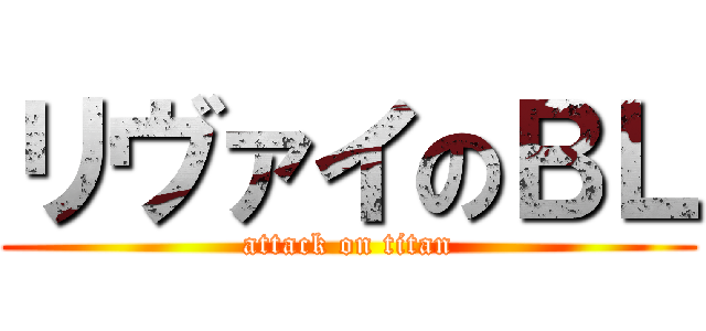 リヴァイのＢＬ (attack on titan)