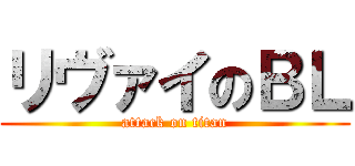 リヴァイのＢＬ (attack on titan)