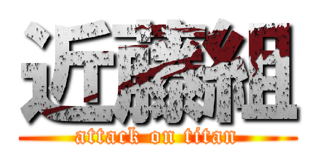 近藤組 (attack on titan)