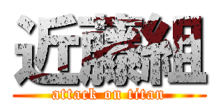 近藤組 (attack on titan)