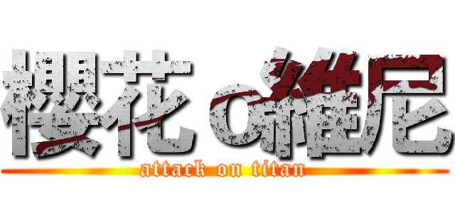 櫻花ｏ維尼 (attack on titan)