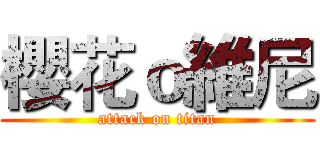 櫻花ｏ維尼 (attack on titan)