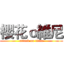 櫻花ｏ維尼 (attack on titan)