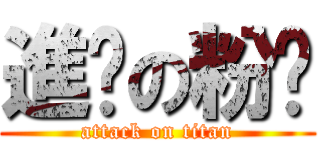 進擊の粉醬 (attack on titan)