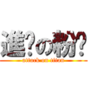 進擊の粉醬 (attack on titan)