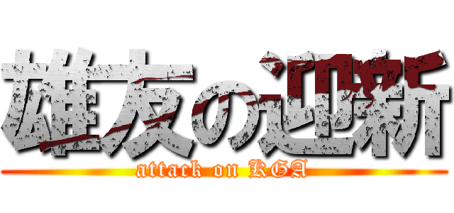 雄友の迎新 (attack on KGA)