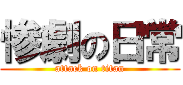 惨劇の日常 (attack on titan)