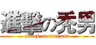 進擊の秃男 (attack on tongnan)