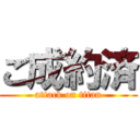 ご成約済 (attack on titan)