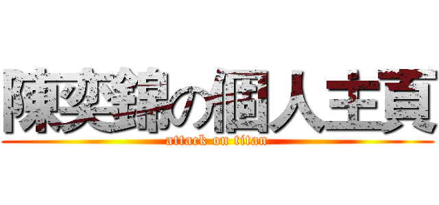 陳奕錦の個人主頁 (attack on titan)