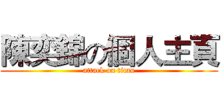 陳奕錦の個人主頁 (attack on titan)