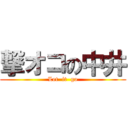 撃オコの中井 (Let  it  go)