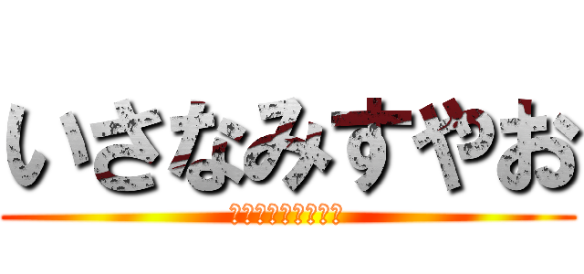 いさなみすやお (今すぐにベットイン)