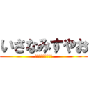 いさなみすやお (今すぐにベットイン)