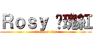 Ｒｏｓｙ 玫瑰紅 (attack on titan)