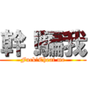 幹！騙我 (Fuck！Cheat me)