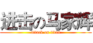 进击の马家辉 (attack on titan)