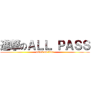 進撃のＡＬＬ ＰＡＳＳ (attack on titan)
