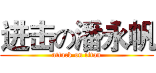 进击の潘永帆 (attack on titan)