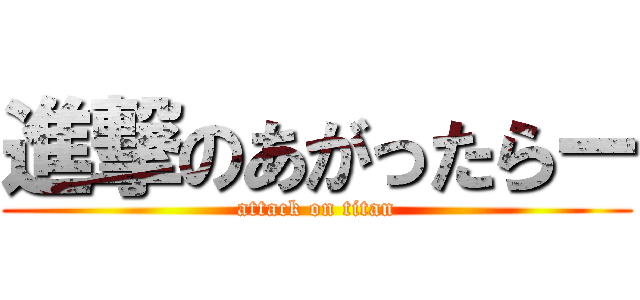 進撃のあがったらー (attack on titan)