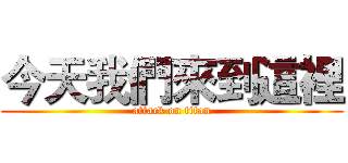 今天我們來到這裡 (attack on titan)